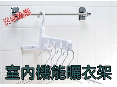 【MAAN 居家精品】日本熱銷進口 室內機能曬衣架 室內晾衣寶