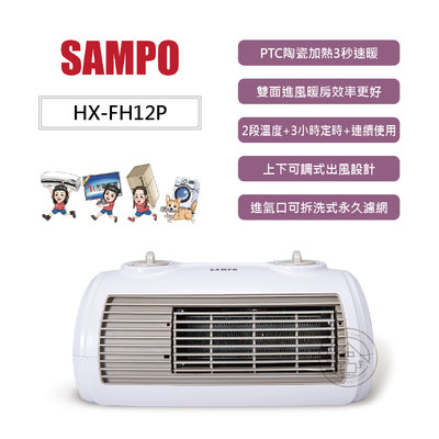 💜尚豪家電-台南💜 SAMPO聲寶 陶瓷式定時電暖器 HX-FH12P【含運】✨私優惠價