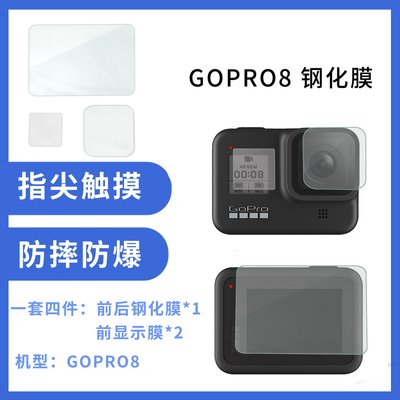 gopro 8鋼化膜 鏡頭保護鋼化玻璃 保護膜鋼化高清防爆鏡頭顯示膜