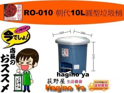荻野屋  RO-010 朝代10L圓型垃圾桶 垃圾桶 環保置物桶 RO010 聯俯 直購價