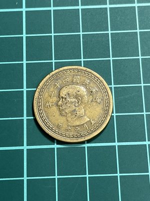 亞洲 台灣早期 民國43年 蕃薯 五角銅幣 錢幣 硬幣-保真、品相如圖 (黃45)