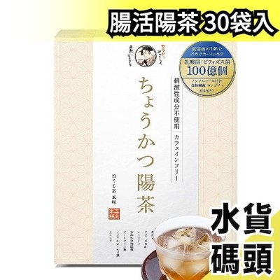 日本 腸活陽茶 焙茶風味 含食物纖維 乳酸菌 冷泡茶 日本茶 煎茶 美健茶 茶包 靜岡縣產 飲食控制