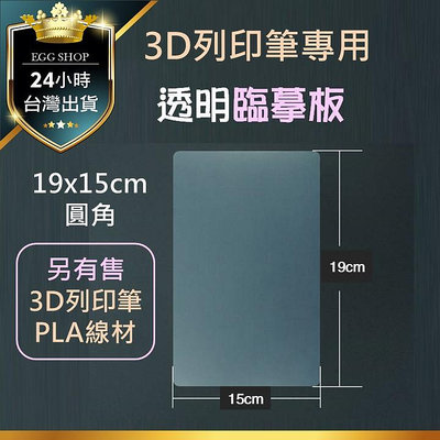 【台灣24H出貨】列印筆臨摹板 19x15cm（圓角） 3D列印筆 3D打印筆 3D筆 3D立體筆 4D顯影筆 臨摩板