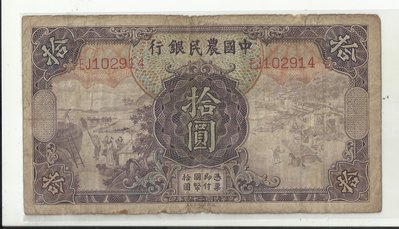 中國農民銀行 二十四年版 拾圓102914