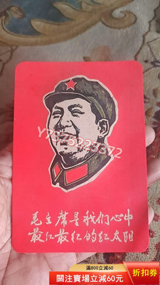 ＃紅色收藏＃文革語錄牌，“毛澤東是我們心中最紅最紅的紅太陽” 擺件 古玩 雜項【中華典藏】52980