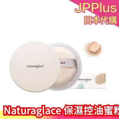 【蜜粉】日本製 Naturaglace 微珠光隔離乳 保濕控油蜜粉 妝前乳 毛孔隱形 草本 素顏神器 清透 敏感肌