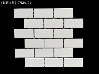 《磁磚本舖》97MA121 白色平光面長條交丁馬賽克 4.7*9.7公分 文青風 簡約馬賽克