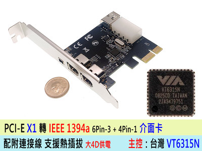 【附發票】PCI-E 轉 1394 介面卡 一年保 PCIe X1 DV 擴充卡 轉接卡 台灣公司貨 VT6315N