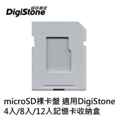[出賣光碟] DigiStone 記憶卡 收納盒系列 microSD專用裸卡盤 灰色