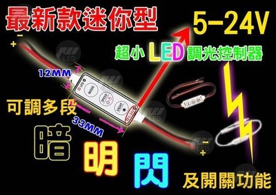 迷你型 LED 呼吸 燈條控制器 爆閃 快閃 慢閃 調亮 調暗  開關 節奏自由操控 ( 5 V~ 24 V) 1A