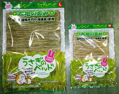 【M號賣場】日本 兔用天然 牧草墊 兔用草蓆 產地：越南 M、L兩種size
