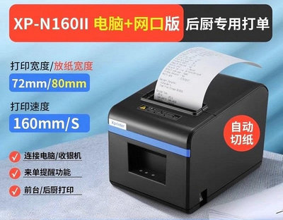 芯燁XP-N160II前臺后廚熱敏打印機80mm美團外賣網口