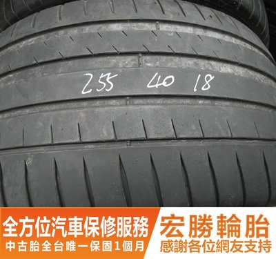 【新宏勝汽車】中古胎 落地胎 二手輪胎：B828.255 40 18 米其林 PS4 2條 含工4000元