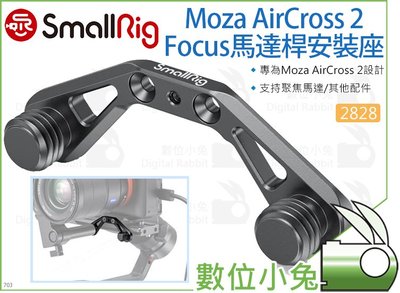 數位小兔【SmallRig 2828 Moza AirCross 2 Focus 馬達桿安裝座】魔爪 穩定器 提籠 承架