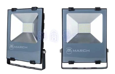 好商量~ MARCH 50W LED 投光燈 戶外投射燈 IP66 防水