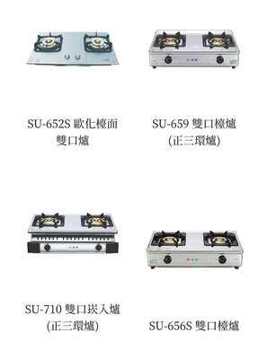高雄 鑫威SU-659瓦斯爐 雙口檯爐 正三環爐5900元