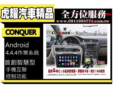 虎耀汽車精品~征服 CONQUER 安卓導航DVD影音多媒體主機 Golf7 10.1吋