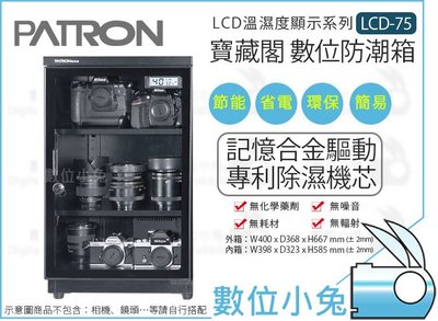 數位小兔【PATRON LCD-75 寶藏閣 LCD 數位防潮箱】公司貨 LCD溫濕度顯示 75公升 電子防潮箱 鋼板