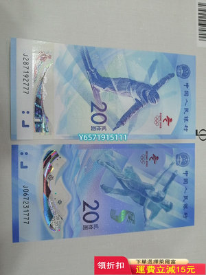 冬季奧運會紀念鈔，帶豹子號777，好品，！272 紀念幣 錢幣 郵票【銀元巷】