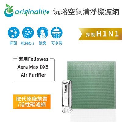 適用Fellowes：AeraMaxDX5AirPurifier【Original Life】長效可水洗 空氣清淨機濾