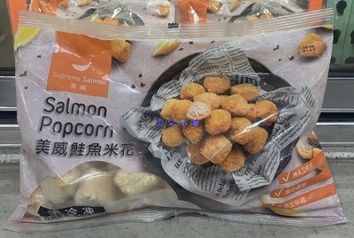 美兒小舖COSTCO好市多代購～Supreme Salmon 美威 冷凍鮭魚米花(800g/包)