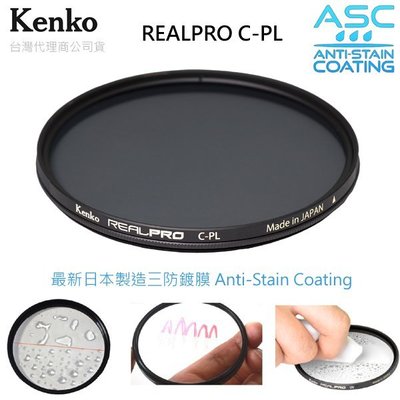 EGE 一番購】KENKO REAL PRO CPL【52mm】新版三防多層鍍膜偏光鏡 日本製造，正成公司貨