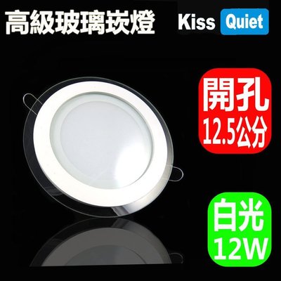《Kiss Quiet》 質感玻璃12W 12.5cm崁孔特殊LED崁燈 1入(白光限定)