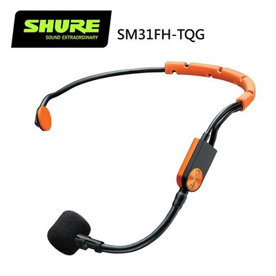SHURE SM31FH-TQG 運動型頭戴式心型指向電容麥克風-原廠公司貨