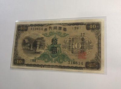 台灣銀行券10元 組號24