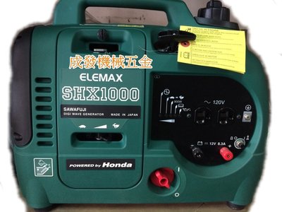 ㊣成發機械五金批發㊣HONDA 引擎 發電機 ELEMAX SHX1000 全機日本原裝進口 夜市 SHX2000 防颱