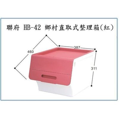 聯府 HB42 HB-42 鄉村直取式整理箱(紅) 40L 收納箱