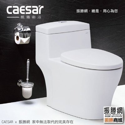 《振勝網》高評價 價格保證 Caesar 凱撒衛浴 CF1356 CF1456 二段式省水單體馬桶