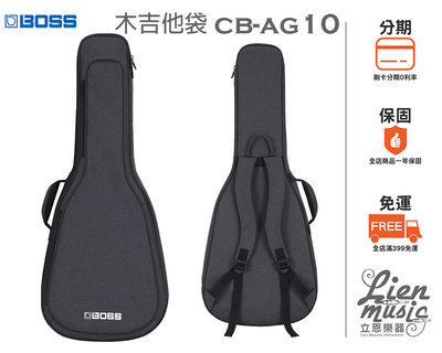 立恩樂器 399免運 木吉他袋 BOSS CB-AG10 輕量化設計 民謠吉他袋 CB AG10