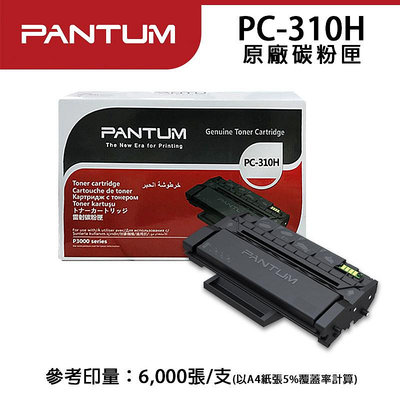 【有購豐】Pantum PC-310H EV 原廠黑色碳粉匣(PC310H)