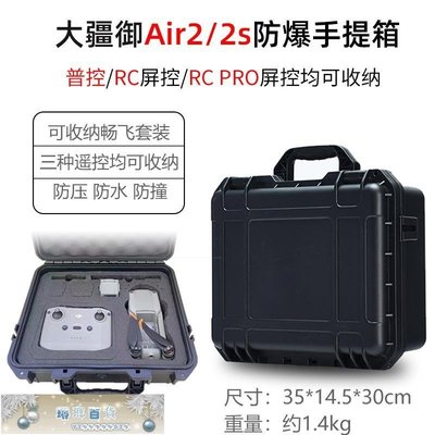 現貨熱銷-適用大疆air2s收納包防爆箱DJI air2無人機配件帶屏 器收納箱-琳瑯百貨