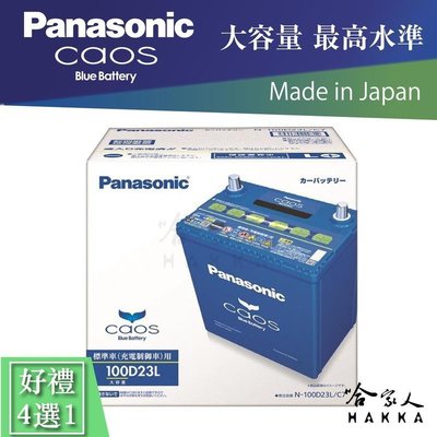 Panasonic 藍電池 100D23L MAZDA 3 免運 國際牌日本原裝 好禮四選一 55D23L 電瓶 哈家人