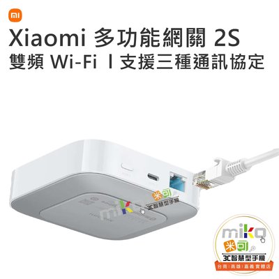 【高雄MIKO米可手機館】小米 Xiaomi 多功能網關 2S 支援三種通訊協定 大容量記憶體 雙核心CPU 自動化