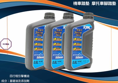 MK精品 SYM 原廠 機油 0.8L 15W-40原廠機油 適用 DRG.JETS.Z1.FIGHTER