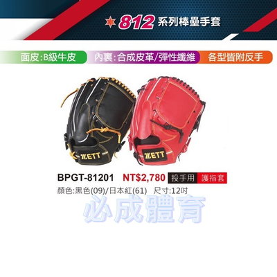 【綠色大地】ZETT 812系列 棒壘手套 BPGT-81201 投手用 12" 備反手 投手手套 棒球手套 配合核銷