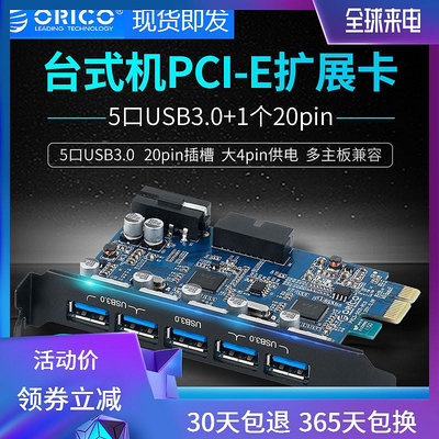 送線 電腦主板擴展卡桌機機PCI-E 5口USB3.0擴展卡+20PIN前置 擴展高速HUB集線器 ORICO/奧睿科