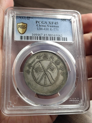 PCGS-XF45云南大雙旗半圓銀幣錢幣 收藏幣 紀念幣-21135【國際藏館】