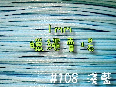 【幸福瓢蟲手作雜貨】#8淺藍~1mm韓國蠟繩/蠟線/手鍊/項鍊/手作材料~