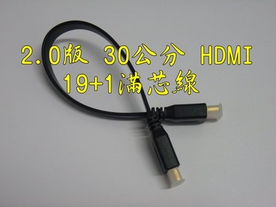 正19+1 認證線 0.3米 HDMI扁平線 2.0版 支援3D 4K2K 扁線 滿芯線 30公分 30cm 0.3m