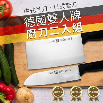 【Zwilling德國雙人牌廚刀】中式片刀日式廚刀2入組刀具組菜刀