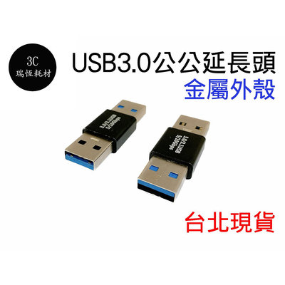 usb3.0 公對公 轉接頭 USB 延長器 公公 雙母頭 中繼頭 公轉公 延長頭 對接頭 USB線轉母頭 延長 對接