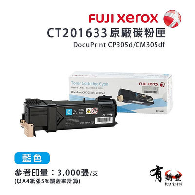 Fuji Xerox CT201633 富士全錄 藍色原廠碳粉匣/碳粉夾