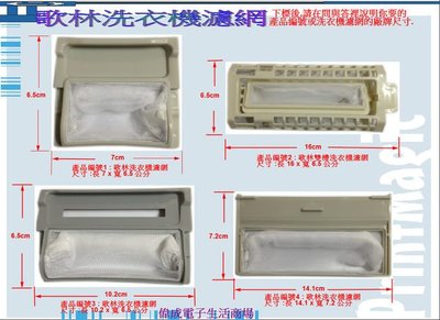 【偉成】歌林洗衣機濾網 /各廠牌洗衣機濾網2