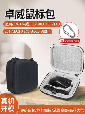 適用ZOWIE卓威EC1-CW EC1 EC2 EC3鼠標收納包EC1-A EC2-A EC1-B  EC2-B收納盒有線電競鼠標包保護盒硬殼