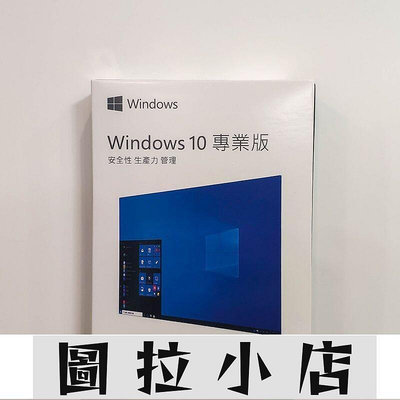 圖拉小店-現貨???? Win10 pro 專業版 彩盒 win11 盒裝 Windows 10正版 可移機 可重裝