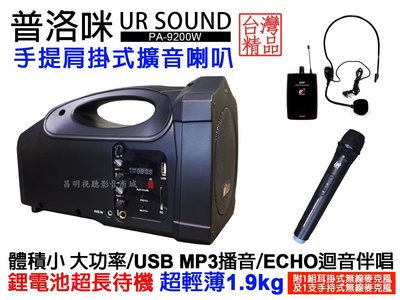 【昌明視聽】普洛咪 UR SOUND PA-9200W 支援MP3 USB SD卡 手提肩掛式行動擴音喇叭